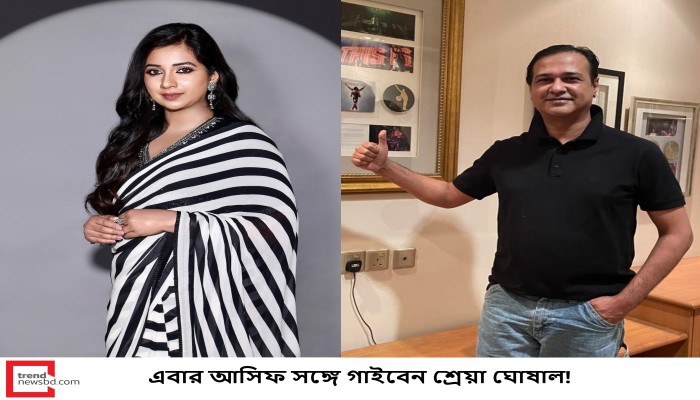 এবার আসিফের সঙ্গে গাইবেন শ্রেয়া ঘোষাল!
