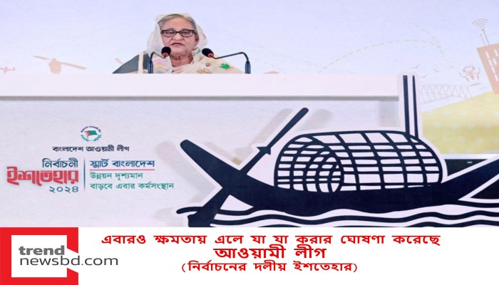 এবারও ক্ষমতায় এলে যা যা করার ঘোষণা করেছে আওয়ামী লীগ