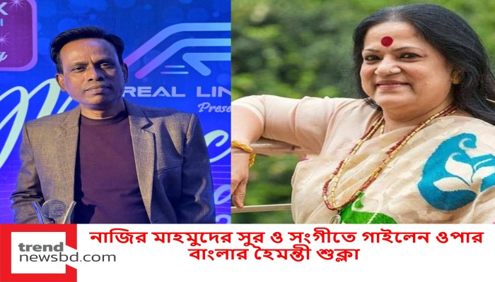 নাজির মাহমুদের সুর ও সংগীতে গাইলেন ওপার বাংলার হৈমন্তী শুক্লা