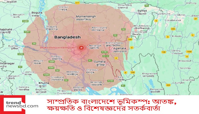 সাম্প্রতিক বাংলাদেশে ভূমিকম্প: আতঙ্ক, ক্ষয়ক্ষতি ও বিশেষজ্ঞদের সতর্কবার্তা