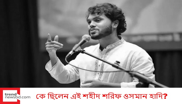 কে ছিলেন এই শহীদ শরিফ ওসমান হাদি?