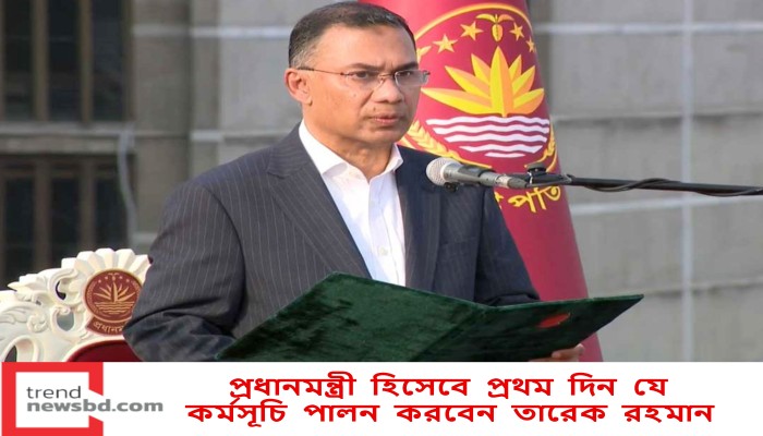 প্রধানমন্ত্রী হিসেবে প্রথম দিন যে কর্মসূচি পালন করবেন তারেক রহমান