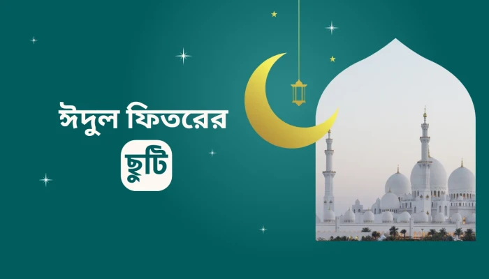 ঈদে টানা ১০ দিনের ছুটির সমীকরণ
