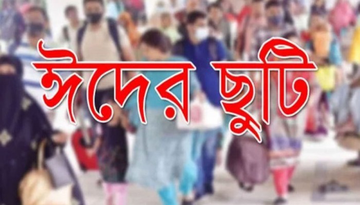 শুরু হচ্ছে ৭ দিনের ঈদের ছুটি