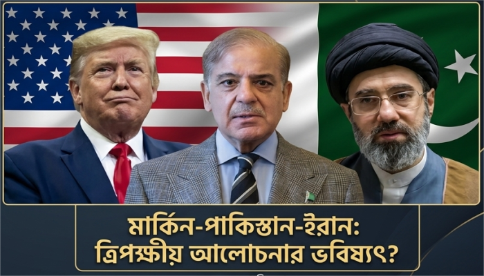 যুদ্ধ থামাতে পাকিস্তানের মধ্যস্থতা: ইসলামাবাদে বৈঠকে বসছে যুক্তরাষ্ট্র ও ইরান!