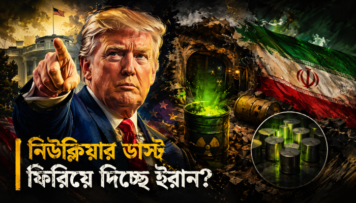 ট্রাম্পের ‘নিউক্লিয়ার ডাস্ট’ চাল বনাম তেহরানের ‘অসম্ভব’ হুঙ্কার