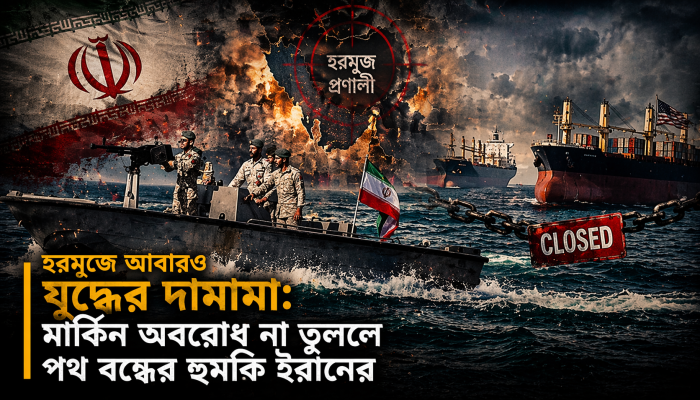 হরমুজে আবারও যুদ্ধের দামামা: মার্কিন অবরোধ না তুললে পথ বন্ধের হুমকি ইরানের