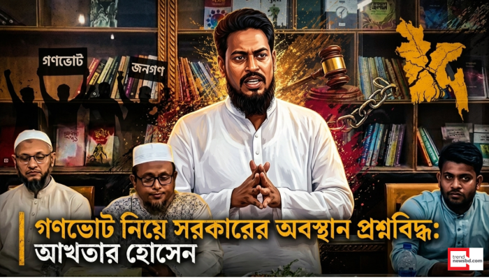 গণভোট নিয়ে সরকারের অবস্থান প্রশ্নবিদ্ধ: রাঙামাটিতে আখতার হোসেনের হুঁশিয়ারি