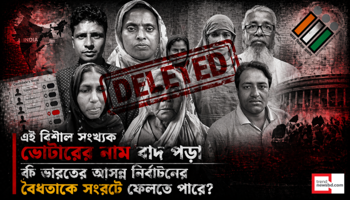 গণতন্ত্রের অলিন্দে ‘অ্যালগরিদমিক’ উচ্ছেদ: পশ্চিমবঙ্গের ভোটার তালিকা থেকে ৯১ লাখ মানুষের অন্তর্ধান