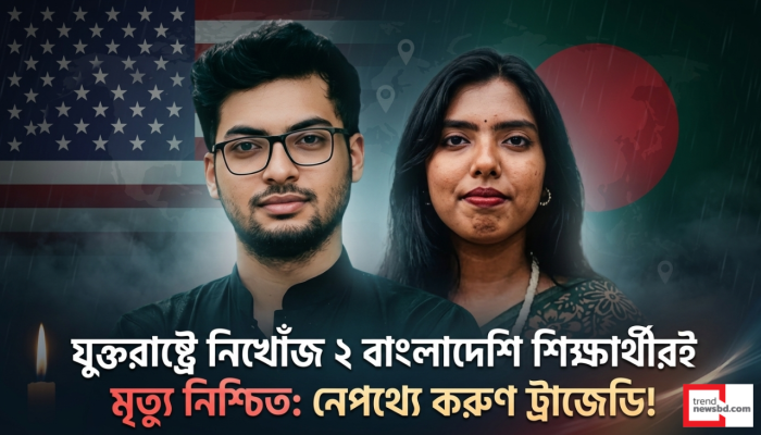 যুক্তরাষ্ট্রে নিখোঁজ দুই বাংলাদেশি পিএইচডি শিক্ষার্থীরই মৃত্যু: শোকাতুর প্রবাস ও দেশ