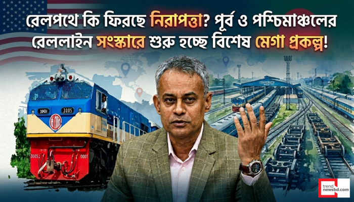 রেল ভ্রমণ নিরাপদ করতে সরকারের মেগা উদ্যোগ!