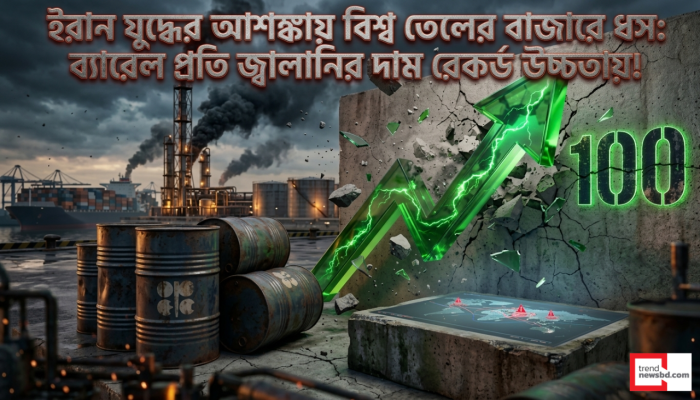 ইরান যুদ্ধের আশঙ্কায় বিশ্ব তেলের বাজারে ধস: ব্যারেল প্রতি জ্বালানির দাম রেকর্ড উচ্চতায়!
