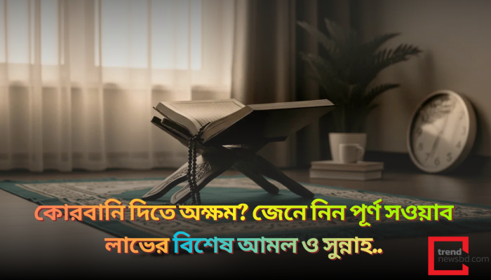 আর্থিক অভাবের কারণে কোরবানি দিতে পারছেন না? মন খারাপ করবেন না!