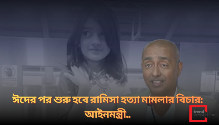 ঈদের পর শুরু হবে রামিসা হত্যা মামলার বিচার: আইনমন্ত্রী