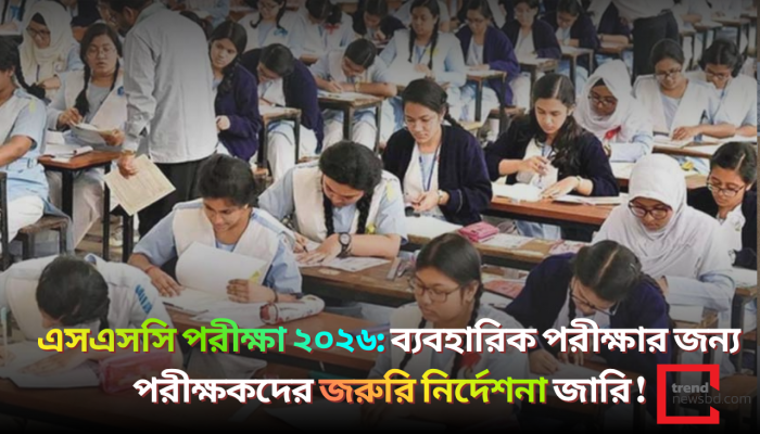 এসএসসি পরীক্ষা ২০২৬: ব্যবহারিক পরীক্ষার জন্য পরীক্ষকদের জরুরি নির্দেশনা জারি