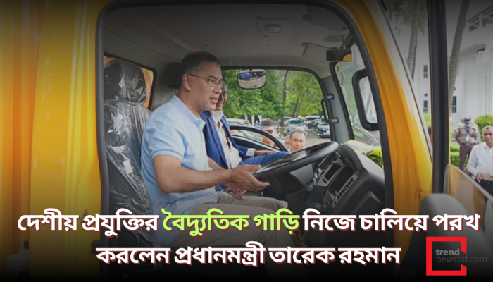 দেশীয় প্রযুক্তির বৈদ্যুতিক গাড়ি নিজে চালিয়ে পরখ করলেন প্রধানমন্ত্রী তারেক রহমান