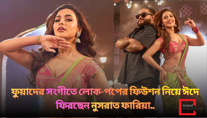 ফুয়াদের সংগীতে লোক-পপের ফিউশন নিয়ে ঈদে ফিরছেন নুসরাত ফারিয়া