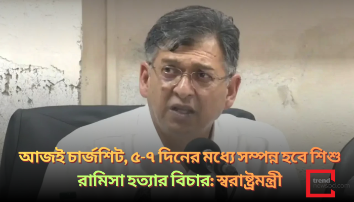 আজই চার্জশিট, ৫-৭ দিনের মধ্যে সম্পন্ন হবে শিশু রামিসা হত্যার বিচার: স্বরাষ্ট্রমন্ত্রী