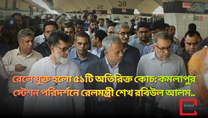 রেলে যুক্ত হলো ৫১টি অতিরিক্ত কোচ: কমলাপুর স্টেশন পরিদর্শনে রেলমন্ত্রী শেখ রবিউল আলম