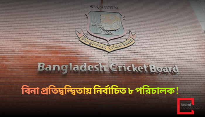 বিসিবি নির্বাচন আরও প্রতিদ্বন্দ্বিতাহীন: তিন প্রার্থীর মনোনয়ন প্রত্যাহার !