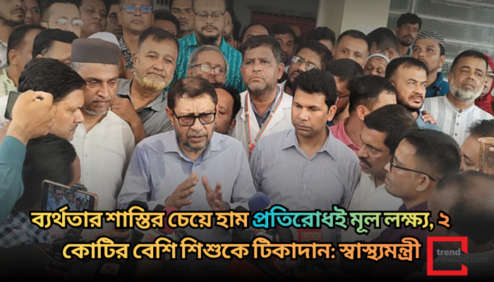 ব্যর্থতার শাস্তির চেয়ে হাম প্রতিরোধই মূল লক্ষ্য, ২ কোটির বেশি শিশুকে টিকাদান: স্বাস্থ্যমন্ত্রী