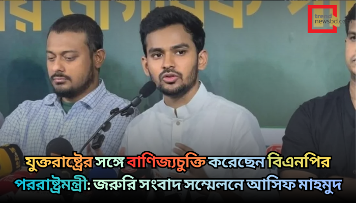 যুক্তরাষ্ট্রের সঙ্গে বাণিজ্যচুক্তি করেছেন বিএনপির পররাষ্ট্রমন্ত্রী: আসিফ মাহমুদ