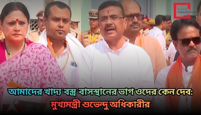 আমাদের খাদ্য-বস্ত্র-বাসস্থানের ভাগ ওদের কেন দেব: মুখ্যমন্ত্রী শুভেন্দু অধিকারীর