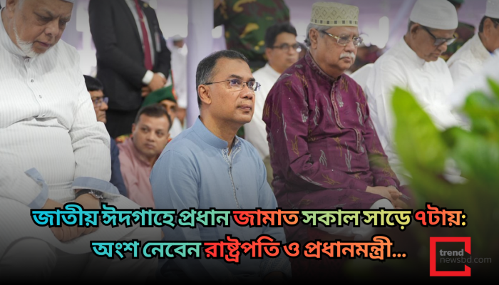 জাতীয় ঈদগাহে প্রধান জামাত সকাল সাড়ে ৭টায়: অংশ নেবেন রাষ্ট্রপতি ও প্রধানমন্ত্রী