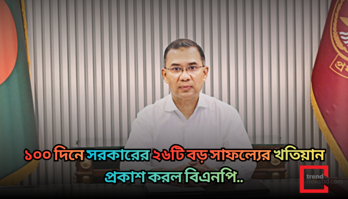 ১০০ দিনে সরকারের ২৬টি বড় সাফল্যের খতিয়ান প্রকাশ করল বিএনপি
