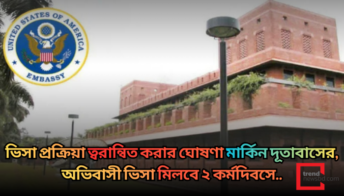 ভিসা প্রক্রিয়া ত্বরান্বিত করার ঘোষণা মার্কিন দূতাবাসের, অভিবাসী ভিসা মিলবে ২ কর্মদিবসে !