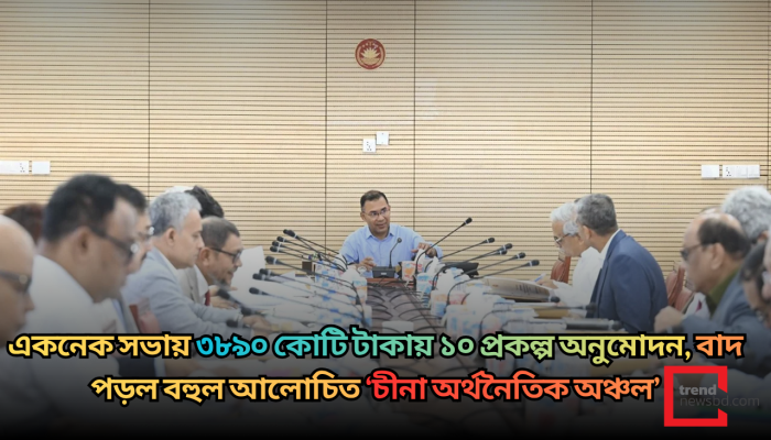 একনেক সভায় ৩৮৯০ কোটি টাকায় ১০ প্রকল্প অনুমোদন, বাদ পড়ল বহুল আলোচিত ‘চীনা অর্থনৈতিক অঞ্চল’