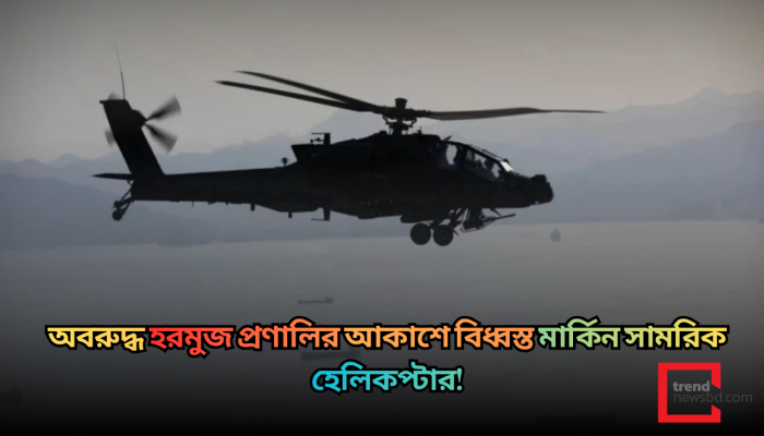 ‘হরমুজ প্রণালিতে মার্কিন সামরিক হেলিকপ্টার বিধ্বস্ত: চুক্তির দ্বারপ্রান্তে থাকার দাবি ট্রাম্পের!