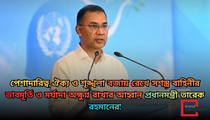 সশস্ত্র বাহিনীর মর্যাদা রক্ষায় পেশাদারিত্ব, ঐক্য ও শৃঙ্খলা বজায় রাখার আহ্বান প্রধানমন্ত্রী তারেক রহমানের