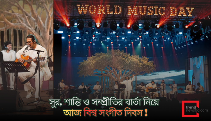 গানের কোনো ছুটি নেই, তবু আছে এক বিশেষ দিন: আজ বিশ্ব সংগীত দিবস