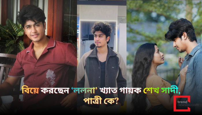 জীবনের নতুন অধ্যায় শুরু করছেন ‘ললনা’ খ্যাত জনপ্রিয় তরুণ গায়ক শেখ সাদী!