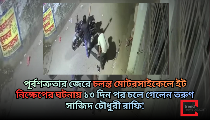 শেওড়াপাড়ায় চলন্ত মোটরসাইকেলে ইট নিক্ষেপ: ১৩ দিন পর চিকিৎসাধীন তরুণের মৃত্যু!