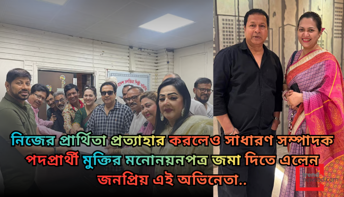 এফডিসিতে চমক দিলেন বাপ্পারাজ: নির্বাচন থেকে সরলেও পাশে আছেন আরমান-মুক্তি প্যানেলের