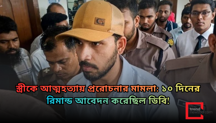 স্ত্রী আফরা ইভনাত ইকরাকে আত্মহত্যায় প্ররোচনার মামলায় রিমান্ড মঞ্জুর!