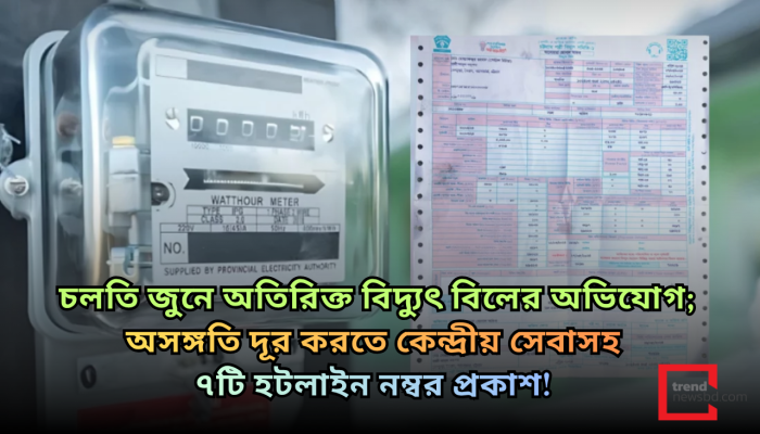 গ্রাহক হয়রানি রোধে কঠোর অবস্থান বিদ্যুৎ বিভাগের; সব বিতরণ সংস্থাকে তদন্ত ও ব্যবস্থা নেওয়ার নির্দেশ!