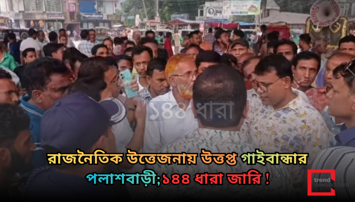 পলাশবাড়ী সদরে বিএনপি ও জামায়াতের পাল্টাপাল্টি সমাবেশ;  ১৪৪ ধারা জারি!