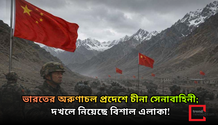 ভারতের অরুণাচলে চীনা সেনাবাহিনীর অনুপ্রবেশের অভিযোগ আদিবাসী সংগঠনের; দাবি অস্বীকার ভারতীয় সেনার
