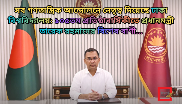 সব গণতান্ত্রিক আন্দোলনে নেতৃত্ব দিয়েছে ঢাকা বিশ্ববিদ্যালয়: প্রধানমন্ত্রী তারেক রহমান