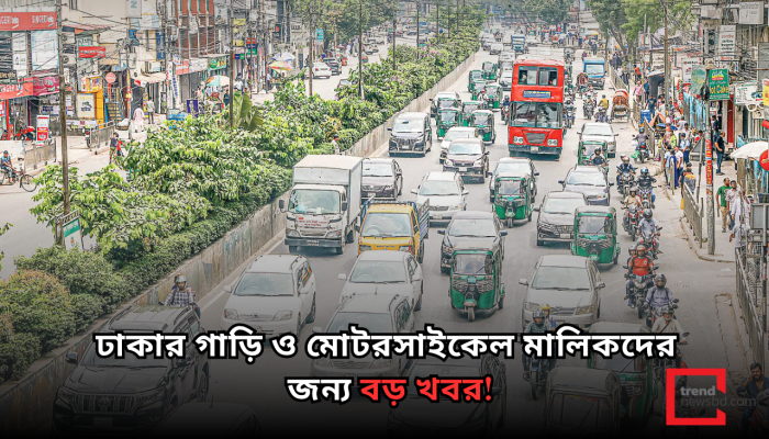 ঢাকার প্রাইভেট কার ও মোটরসাইকেলে কিলোমিটারপ্রতি ৬.২৭ টাকা ‘যানজট শুল্ক’ আরোপের প্রস্তাব!