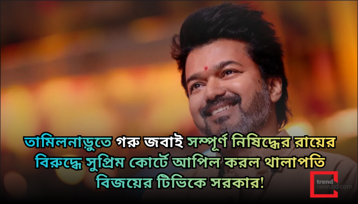 তামিলনাড়ুতে গরু জবাই নিষিদ্ধের রায়ের বিরুদ্ধে সুপ্রিম কোর্টে থালাপতি বিজয়ের সরকার