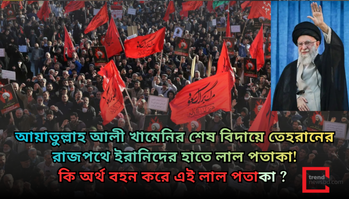 আয়াতুল্লাহ আলী খামেনির শেষ বিদায়ে ইরানিদের হাতে লাল পতাকা!