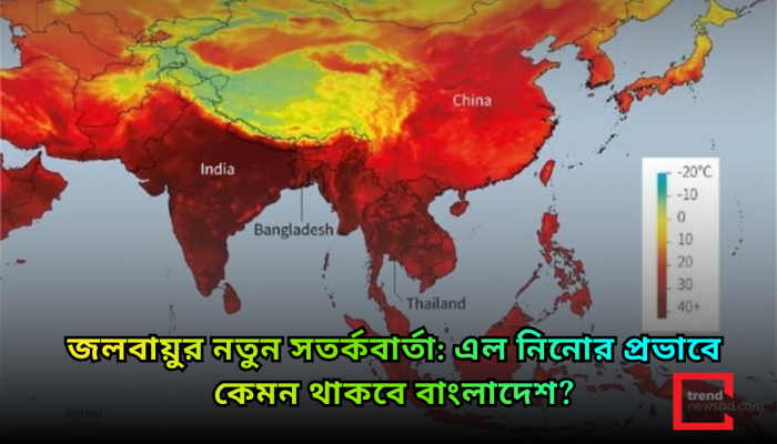 এল নিনোর ছায়ায় তাপপ্রবাহ: দক্ষিণ এশিয়ার সামনে নতুন জলবায়ু সতর্কতা, ঝুঁকিতে বাংলাদেশও