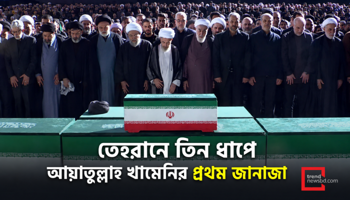 তিন ধাপে আয়াতুল্লাহ খামেনির প্রথম জানাজা অনুষ্ঠিত তেহরানে