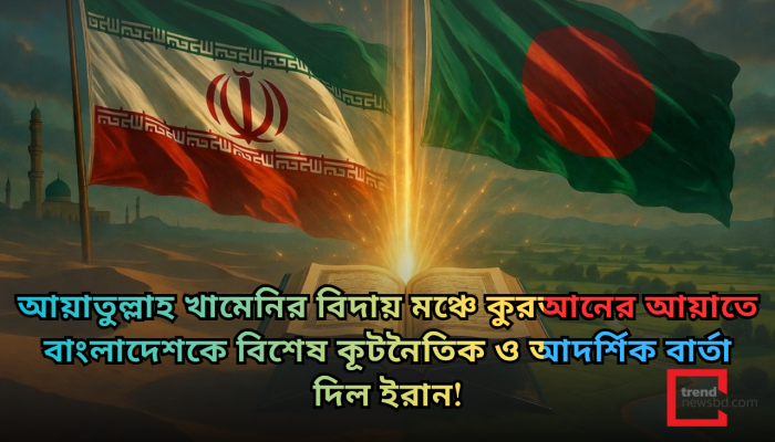 কুরআনের আয়াতে বাংলাদেশকে বিশেষ কূটনৈতিক বার্তা দিল ইরান