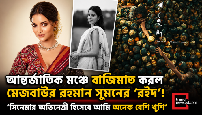 ভিয়েতনামে ‘রইদ’ সিনেমার আন্তর্জাতিক পুরস্কার জয়ে উচ্ছ্বসিত নাজিফা তুষি