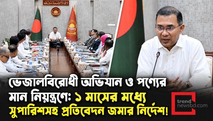 ভেজালবিরোধী অভিযান ও পণ্যের মান নিয়ন্ত্রণে ৩ সদস্যের উচ্চপর্যায়ের কমিটি গঠনের নির্দেশ প্রধানমন্ত্রী তারেক রহমানের